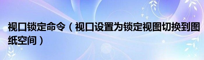 视口锁定命令（视口设置为锁定视图切换到图纸空间）