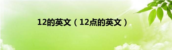 12的英文（12点的英文）