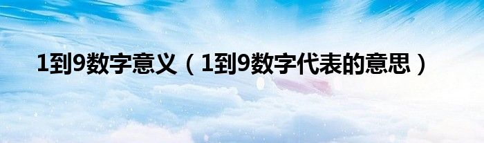 1到9数字意义（1到9数字代表的意思）