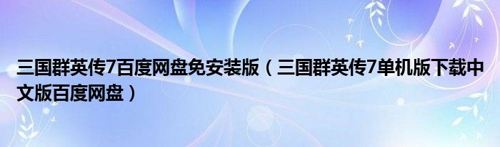 三国群英传7百度网盘免安装版（三国群英传7单机版下载中文版百度网盘）