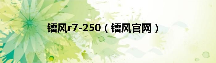 镭风r7-250（镭风官网）