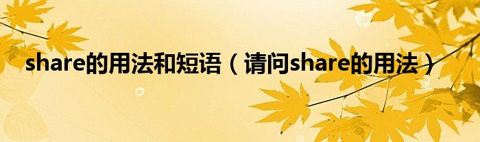 share的用法和短语（请问share的用法）