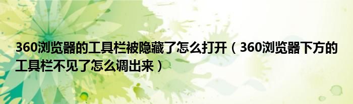 360浏览器的工具栏被隐藏了怎么打开（360浏览器下方的工具栏不见了怎么调出来）