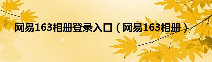 网易163相册登录入口（网易163相册）