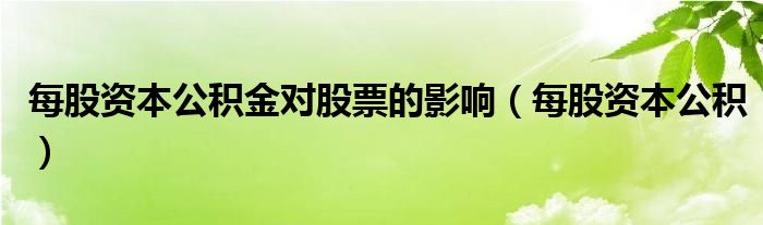 每股资本公积金对股票的影响（每股资本公积）