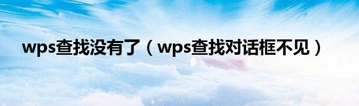 wps查找没有了（wps查找对话框不见）