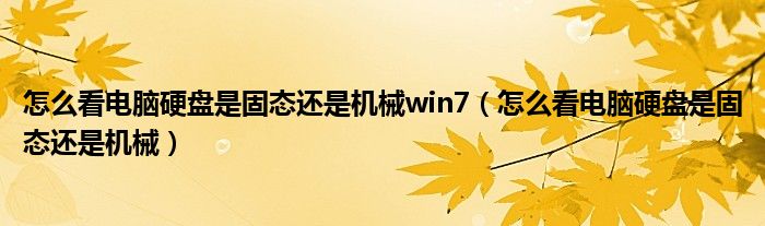 怎么看电脑硬盘是固态还是机械win7（怎么看电脑硬盘是固态还是机械）