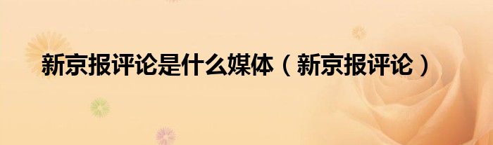 新京报评论是什么媒体（新京报评论）