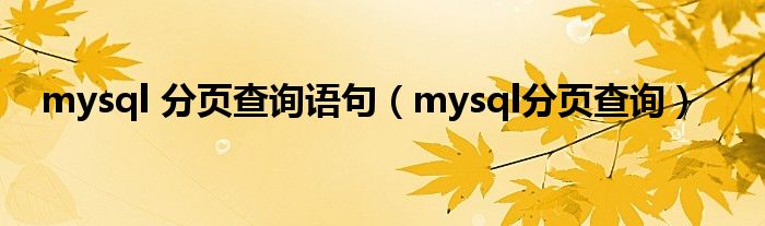 mysql 分页查询语句（mysql分页查询）