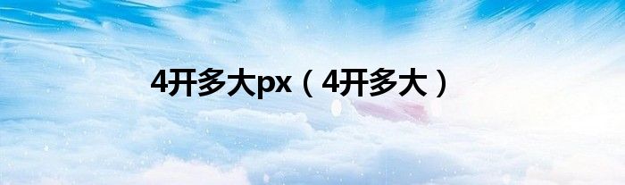 4开多大px（4开多大）