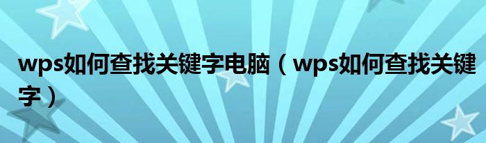 wps如何查找关键字电脑（wps如何查找关键字）