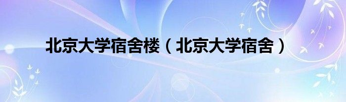 北京大学宿舍楼（北京大学宿舍）