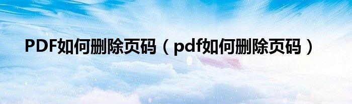 PDF如何删除页码（pdf如何删除页码）