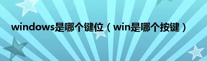 windows是哪个键位（win是哪个按键）