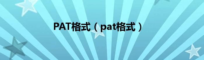 PAT格式（pat格式）