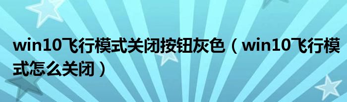 win10飞行模式关闭按钮灰色（win10飞行模式怎么关闭）