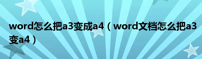 word怎么把a3变成a4（word文档怎么把a3变a4）