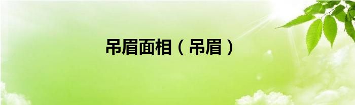 吊眉面相（吊眉）