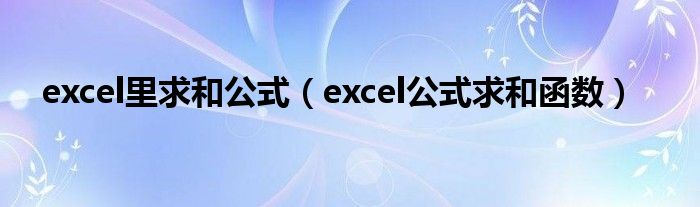 excel里求和公式（excel公式求和函数）