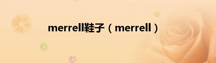 merrell鞋子（merrell）