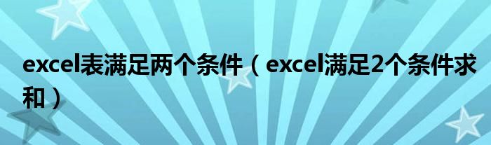 excel表满足两个条件（excel满足2个条件求和）