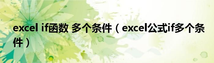 excel if函数 多个条件（excel公式if多个条件）