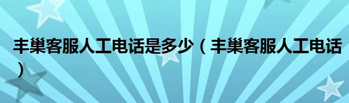 丰巢客服人工电话是多少（丰巢客服人工电话）