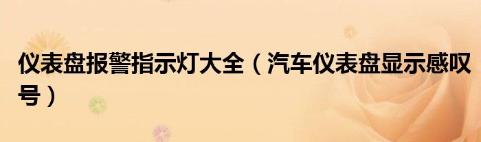 仪表盘报警指示灯大全（汽车仪表盘显示感叹号）