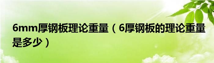 6mm厚钢板理论重量（6厚钢板的理论重量是多少）