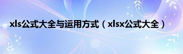 xls公式大全与运用方式（xlsx公式大全）