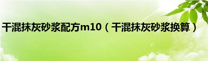 干混抹灰砂浆配方m10（干混抹灰砂浆换算）