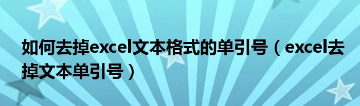 如何去掉excel文本格式的单引号（excel去掉文本单引号）