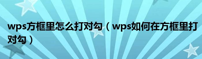 wps方框里怎么打对勾（wps如何在方框里打对勾）