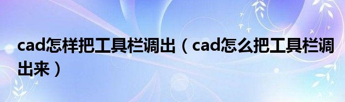 cad怎样把工具栏调出（cad怎么把工具栏调出来）