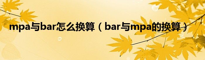 mpa与bar怎么换算（bar与mpa的换算）