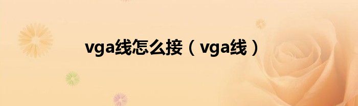 vga线怎么接（vga线）