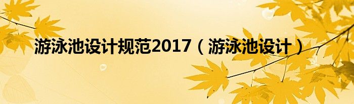 游泳池设计规范2017（游泳池设计）