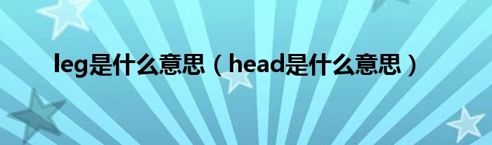 leg是什么意思（head是什么意思）