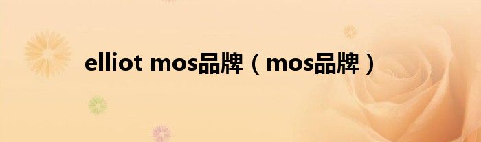 elliot mos品牌（mos品牌）