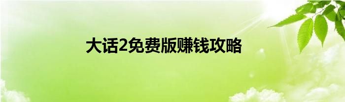 大话2免费版赚钱攻略