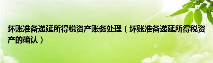 坏账准备递延所得税资产账务处理（坏账准备递延所得税资产的确认）