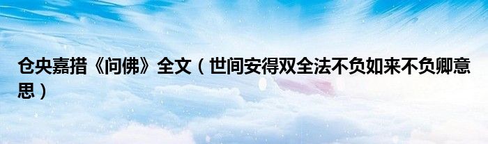 仓央嘉措《问佛》全文（世间安得双全法不负如来不负卿意思）