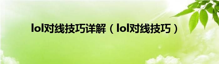 lol对线技巧详解（lol对线技巧）