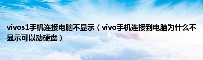 vivos1手机连接电脑不显示（vivo手机连接到电脑为什么不显示可以动硬盘）