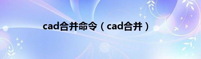 cad合并命令（cad合并）