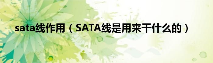 sata线作用（SATA线是用来干什么的）