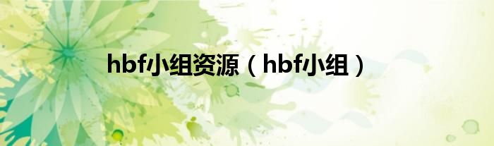 hbf小组资源（hbf小组）