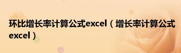 环比增长率计算公式excel（增长率计算公式excel）