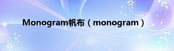 Monogram帆布（monogram）