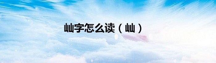 屾字怎么读（屾）